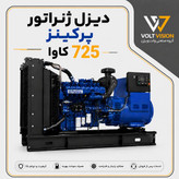 دیزل ژنراتور پرکینز مدل 725کاوا