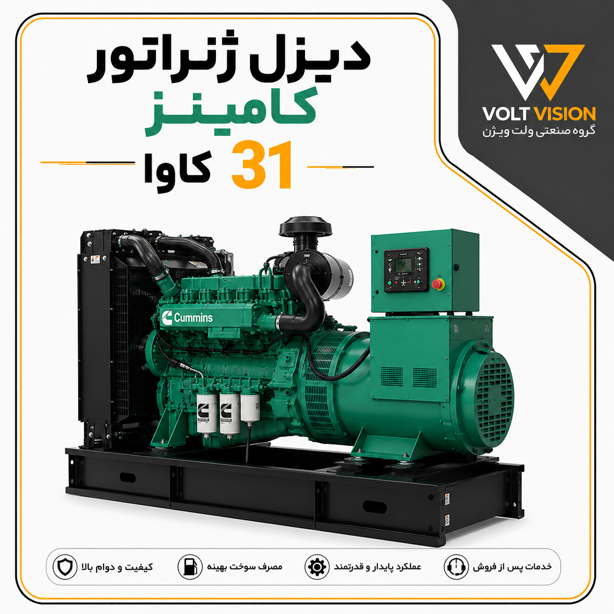 خرید دیزل ژنراتور کامینز مدل 31 کاوا خرید دیزل ژنراتور کامینز خرید کامنز خرید موتور برق